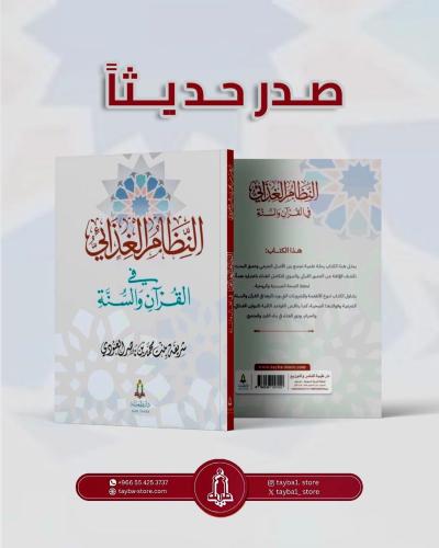 النظام الغذائي في القرآن و السنة