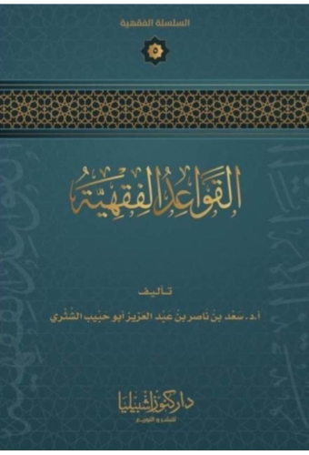 القواعد الفقهية لمعالي الشيخ سعد الشثري