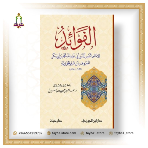 كتاب الفوائد لابن قيم الجوزية