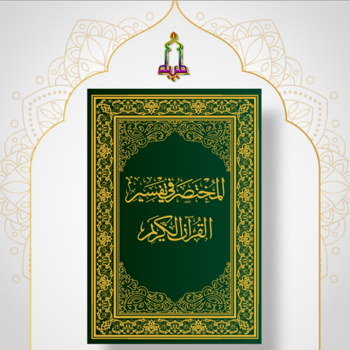 المختصر في تفسير القرآن الكريم ( ربع )