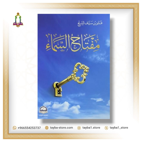 مفتاح السماء