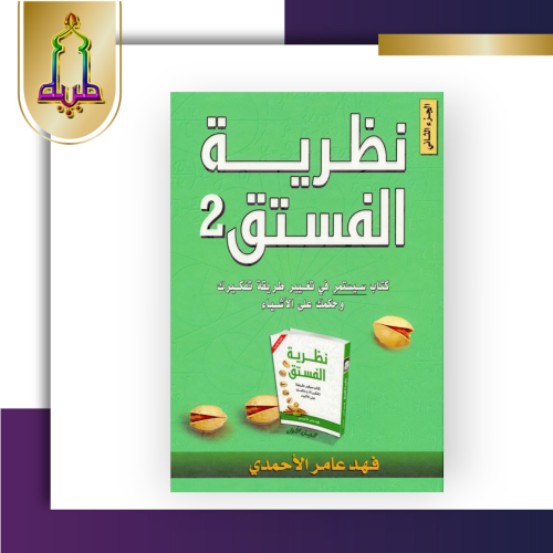 نظرية الفستق 2