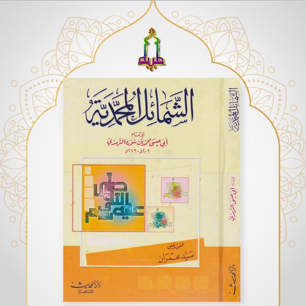 الشمائل المحمدية