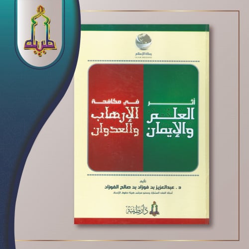 أثر العلم و الايمان في مكافحة الارهاب و العدوان