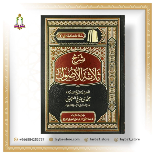 شرح ثلاثة الأصول ابن عثيمين