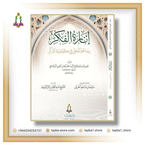 إنارة الفكر بما هو الحق في كيفية الذكر