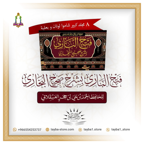 فتح الباري بشرح صحيح البخاري طبعة دار الصفوة 1/8