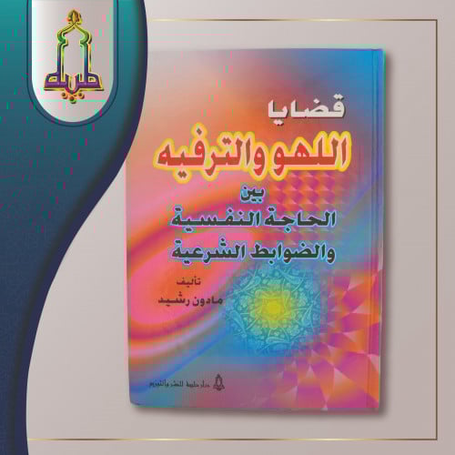 قضايا اللهو و الترفيه بين الحاجة النفسيه و الضوابط الشرعية