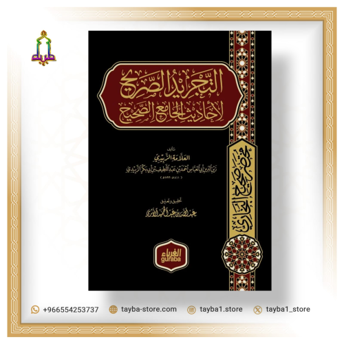 التجريد الصريح لاحاديث الجامع الصحيح