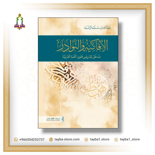 الافاكيه والنوادر مدخل لتدريس فنون اللغة العربية
