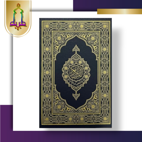 مصحف المدينة برواية قالون عن الامام نافع