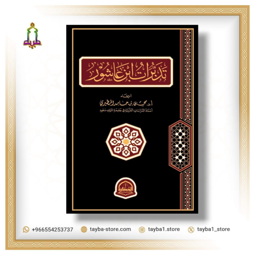 تدبرات ابن عاشور