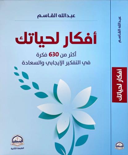 أفكار لحياتك أكثر من ٣٦٠ فكرة في التفكير الإيجابي و السعادة