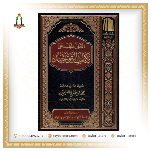 القول المفيد على شرح كتاب التوحيد ابن عثيمين