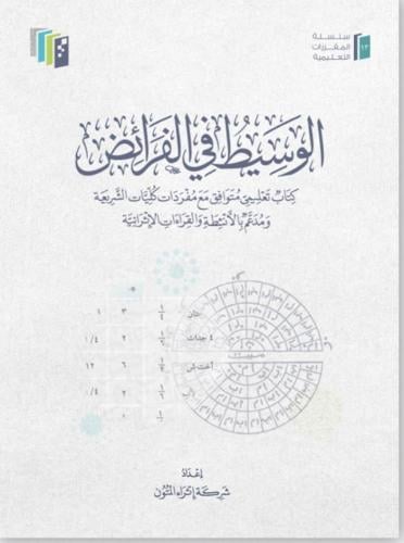 الوسيط في الفرائض إثراء المتون