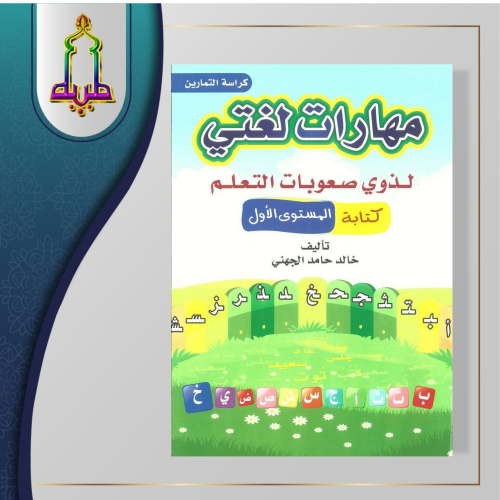 مهارات لغتي لذوي صعوبات التعلم كتابة