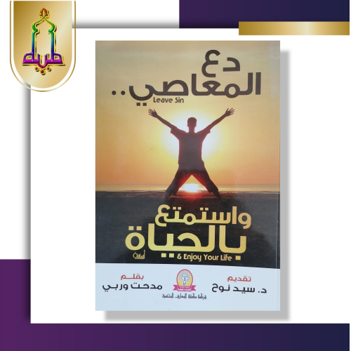 دع المعاصي واستمتع بالحياة
