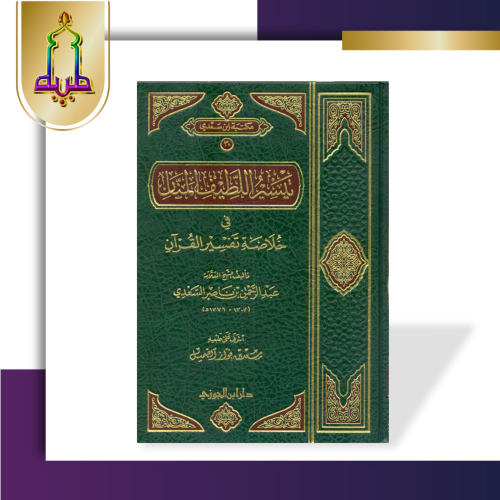 تيسير اللطيف المنان في خلاصة تفسير القرآن