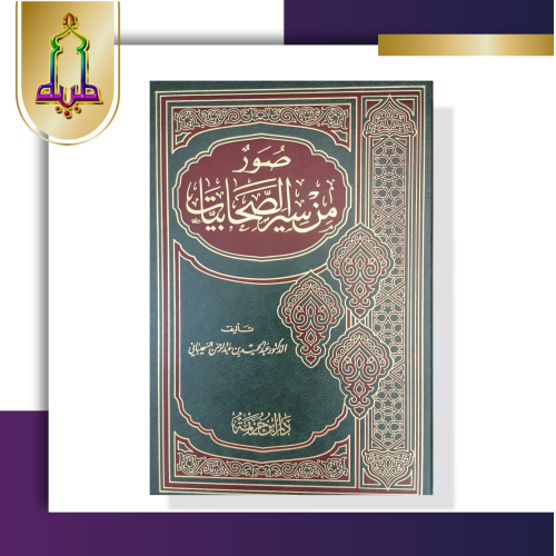 صور من سير الصحابيات