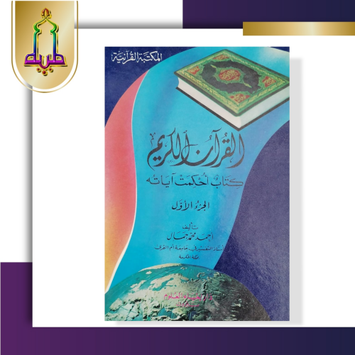 القرآن الكريم كتاب أحكمت آياته 1/2
