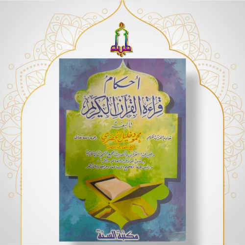 أحكام قراءة القرآن الكريم