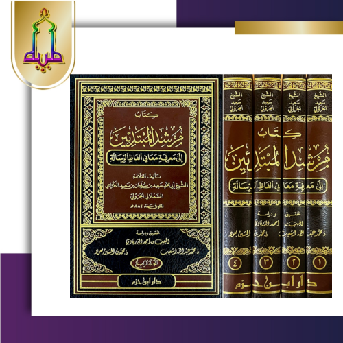 مرشد المبتدئين الي معرفة ألفاظ الرسالة 4/1