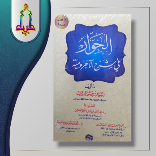 الحوار في شرح الآجرومية مع تدريبات واجابات 1/2