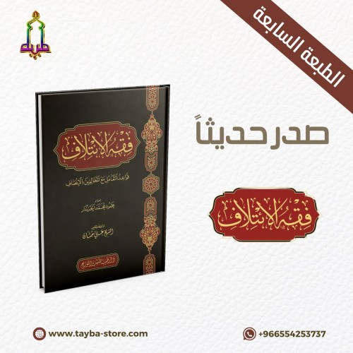 فقه الائتلاف