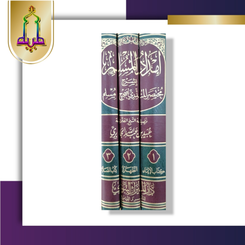 إمداد المسلم بشرح مختصر المنذري لصحيح مسلم 3/1