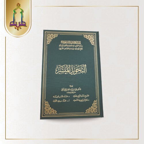 التجويد الميسر