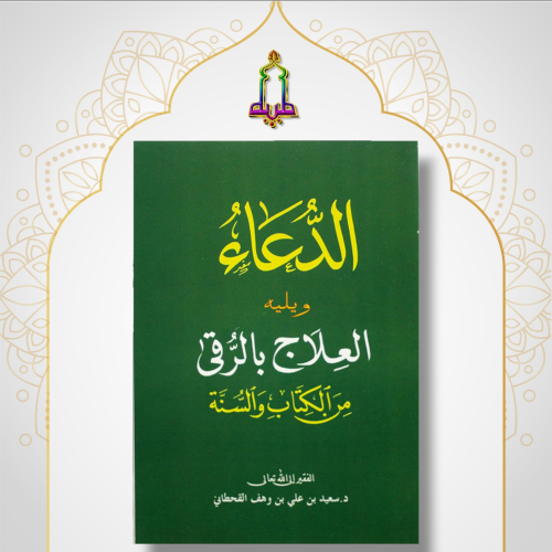 الدعاء و يليه العلاج بالرقي من الكتاب و السنة