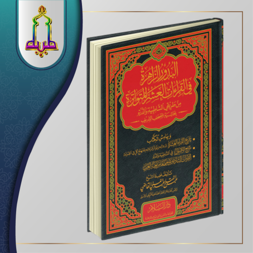 البدور الزاهرة في القراءات العشر المتواترة من طريق...
