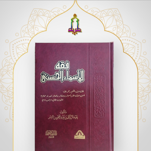 فقه الأسماء الحسنى