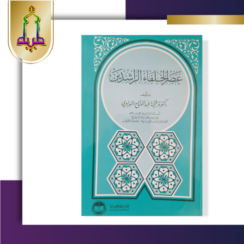 عصر الخلفاء الراشدين