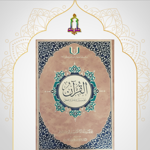 القرآن تفسير و تدبر و عمل