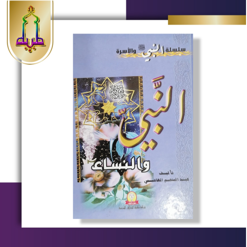 النبي صلي الله عليه وسلم و النساء