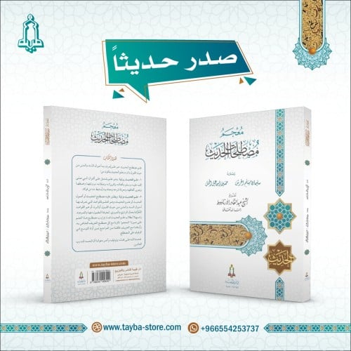 معجم مصطلحات الحديث