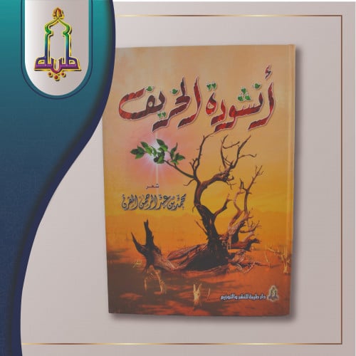 ديوان انشودة الخريف