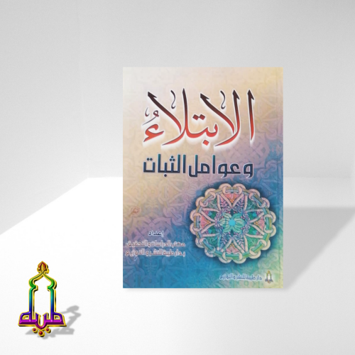 الابتلاء و عوامل الثبات