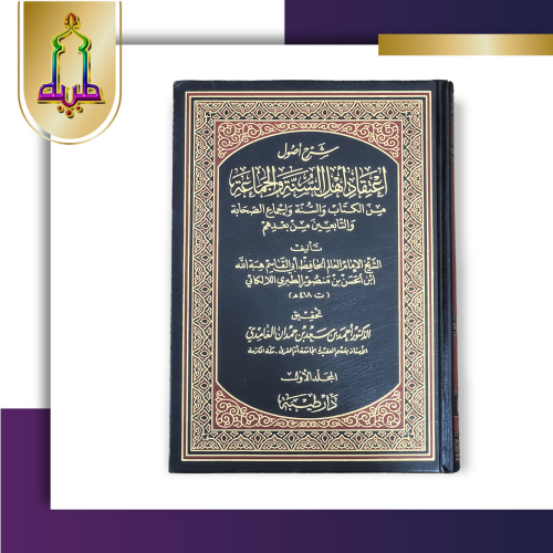 كتاب شرح أصول اعتقاد أهل السنة و الجماعة 1/5