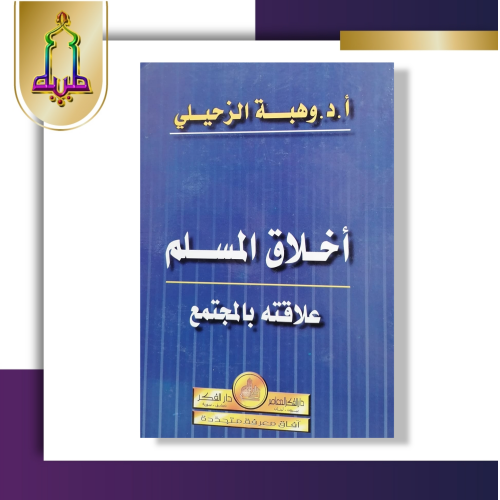 أخلاق المسلم - علاقته بالمجتمع