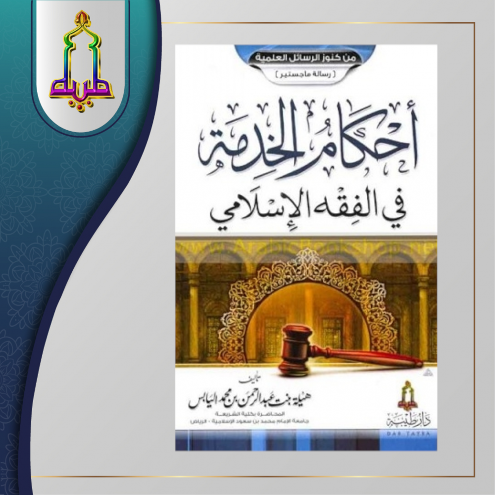 أحكام الخدمة في الفقه الاسلامي