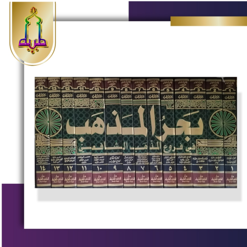 بحر المذهب في فروع المذهب الشافعي 14/1