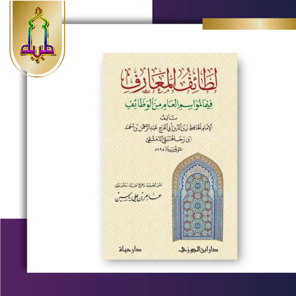 لطائف المعارف فيمالمواسم العام من وظائف