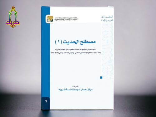 مصطلح الحديث ١ مركز إحسان