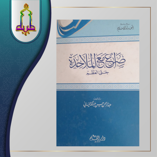 صراع مع الملاحدة حتى العظم