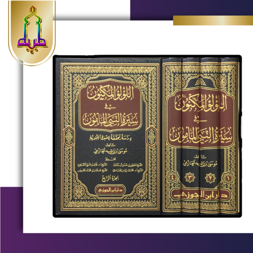 اللؤلؤ المكنون في سيرة النبي المأمون