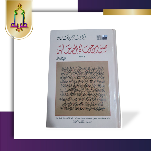 صور من حياة الصحابة المجلد الأول