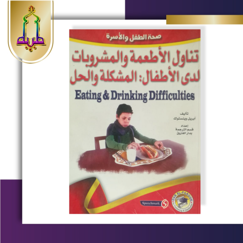 تناول الأطعمة والمشروبات لدى الأطفال - المشكلة والحل