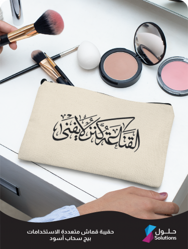 تصميم القناعة كنز لا يفنى ( بيج سحاب أسود )